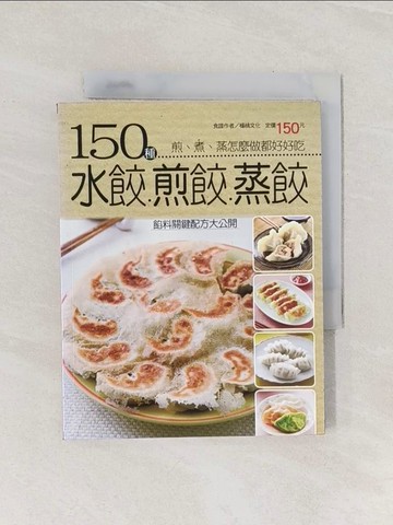 【書寶二手書T1／餐飲_Q9K】150種水餃煎餃蒸餃_楊桃文化