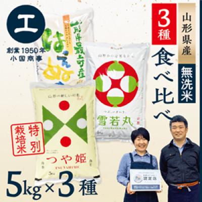 ふるさと納税 最上町 つや姫・雪若丸・はえぬき　山形食べ比べセット(各5kg×1袋ずつ)