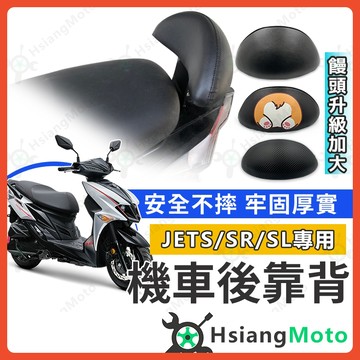 【翔好機車】JET SL 後靠背 JETS Jet sr 後靠背 機車靠背 機車後靠背 三陽機車 SYM