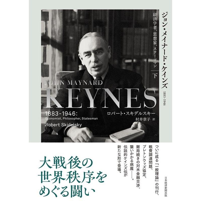 ジョン・メイナード・ケインズ 1883-1946 下 経済学者,思想家,ステーツマン ロバート・スキデルスキー 村井章子