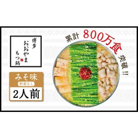 ふるさと納税 博多もつ鍋おおやま もつ鍋みそ味 2人前 希少国産若牛小腸のみ使用のプレミアムもつ鍋セット。当返礼品に訳あり品は一切なし！福岡.. 福岡県宇美町