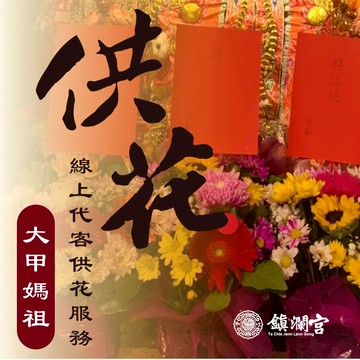 【鎮瀾宮獨家】大甲媽祖線上供花祈福｜平安開運 招貴人 許願祈願 祈福服務