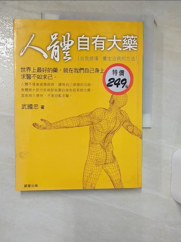 【書寶二手書T1／養生_KD8】人體自有大藥_武國忠