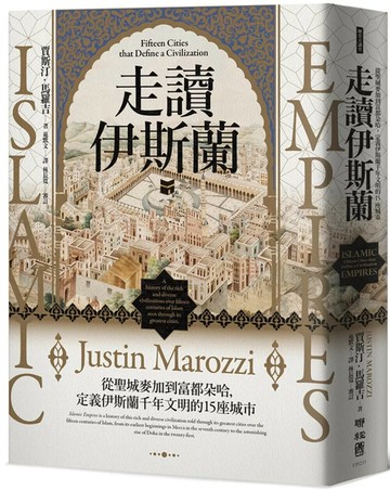 走讀伊斯蘭：從聖城麥加到富都朵哈，定義伊斯蘭千年文明的15座城市 (1版) 賈斯汀．馬羅吉 2025 聯經