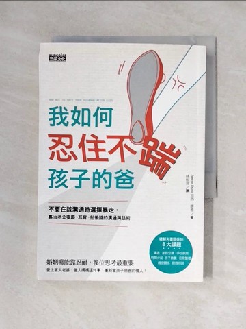 【書寶二手書T1／兩性關係_X2O】我如何忍住不踹孩子的爸_珍西‧唐恩