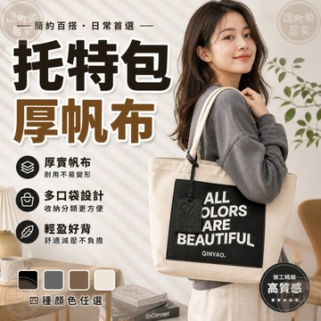 『現貨＆滿額折抵 』【逗町美居家】厚帆布托特包 大容量多口袋帆布包 通勤肩背包 上課購物袋 百搭手提袋 女生包包