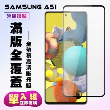 三星 A51 保護貼 滿版黑框高清手機保護貼