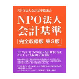 NPO法人会計基準 完全収録版