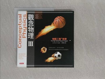 【書寶二手書T1／科學_ZB7】觀念物理III-物質三態熱學_封面黑底籃球_休伊特