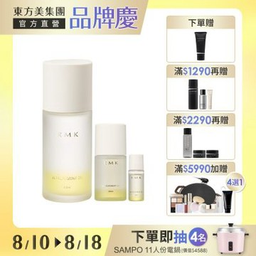 RMK W修護菁萃油買大送小加碼迷你組▼大牌來襲