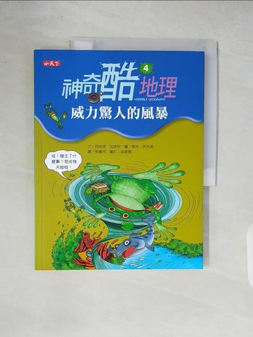 【書寶二手書T2／兒童文學_ZIA】神奇酷地理4-威力驚人的風暴_阿妮塔．加奈利