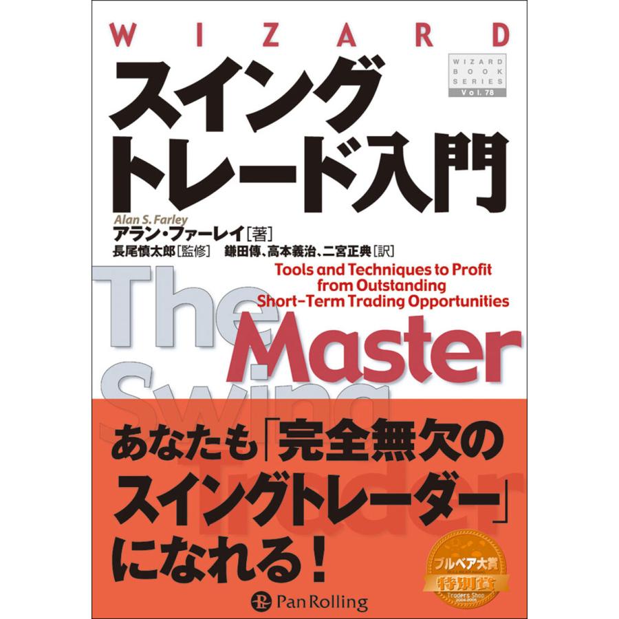 スイングトレード入門 電子書籍版   著:アラン・ファーレイ