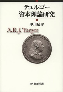 テュルゴー資本理論研究 中川辰洋