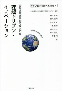 社会課題を事業で解決する課題ドリブン・イノベーション 「善い目的」を事業構想へ 日本生産性本部経営アカデミー 梅村政靖