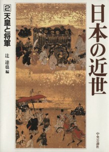  日本の近世(２) 天皇と将軍／辻達也(著者)