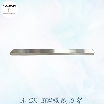 A-OK 304吸鐵刀架 吸鐵刀架 磁條收納架 刀架 磁鐵刀架 磁條工具架 廚房收納刀架 收納磁條 收納刀架 磁條刀架