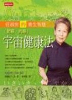 宇宙健康法－莊淑旂的養生智慧【二手書_良好】TAAZE讀冊生活