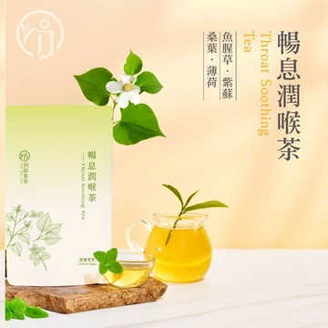 初蔚茶萃 暢息潤喉茶 一包10入 無咖啡因 魚腥草 紫蘇 桑葉 薄荷 枸杞 甘草 立體茶包 三角茶包 養生茶系列
