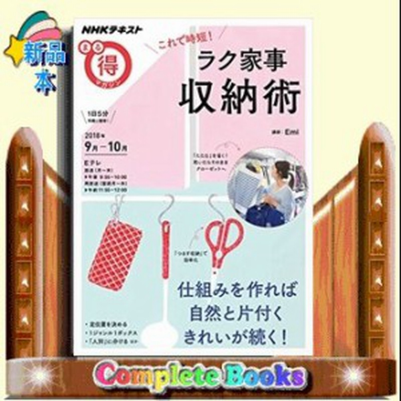 これで時短 ラク家事収納術 Nhkテキスト Nhkまる得マガジン 18年9月ー10月 Emi 通販 Lineポイント最大1 0 Get Lineショッピング