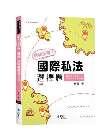 選我正解！國際私法選擇題（4版）