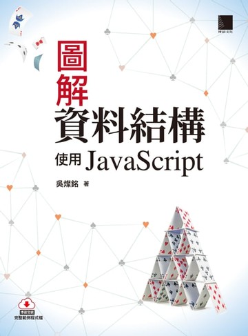 【電子書】圖解資料結構－使用JavaScript