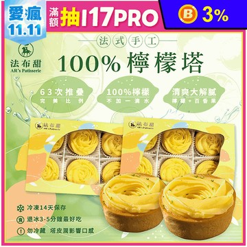 【法布甜】100%檸檬塔 6入/盒 台中十大伴手禮首獎