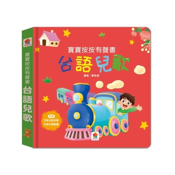 寶寶按按有聲書：台語兒歌（5首台語兒歌+5個可愛動畫）