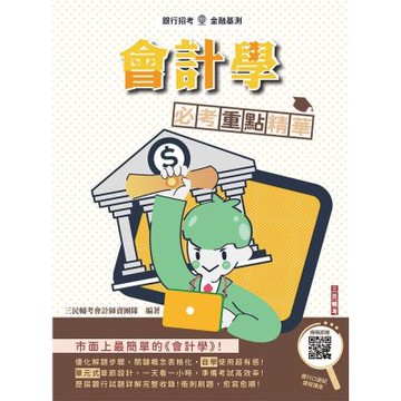 會計學必考重點精華(銀行招考適用)(贈銀行口面試課程講座)(Q036F26-1)