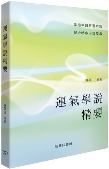 運氣學說精要