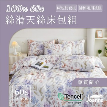 100%60支萊賽爾天絲床包 花色 單人/雙人/加大/特大/三件組/四件組/床包/枕套/兩用被【蕙質蘭心】Joanna