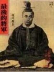 最後的將軍 : 德川慶喜[二手書_普通]