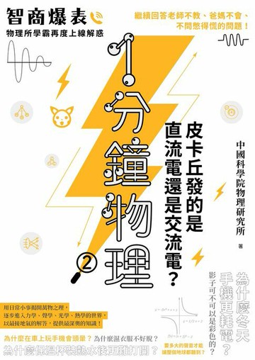 【電子書】1分鐘物理2：皮卡丘發的是直流電還是交流電？