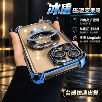 冰盾 四角 磁吸 防摔 支架 iPhone 17 手機殼 16 15 14 13 12 11 Pro max 防摔殼
