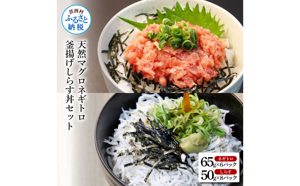 高知県産釜揚げしらす（8P）と天然マグロのタタキ丼（6P）セット（小分け）