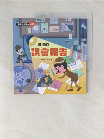 【書寶二手書T1／兒童文學_Y1C】君偉的誤會報告_王淑芬