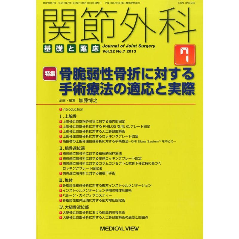 関節外科 基礎と臨床 2013年 07月号 雑誌