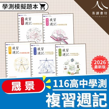〔116學測題本〕晟景-高中學測複習週記 國文.英文.數學A.數學B.物理.化學.自然.歷史.地理.公民.社會 易讀書坊 升學網路書店
