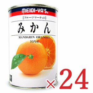 明治屋 My フルーツマーケット みかん 4号缶 435g×24個 ケース販売