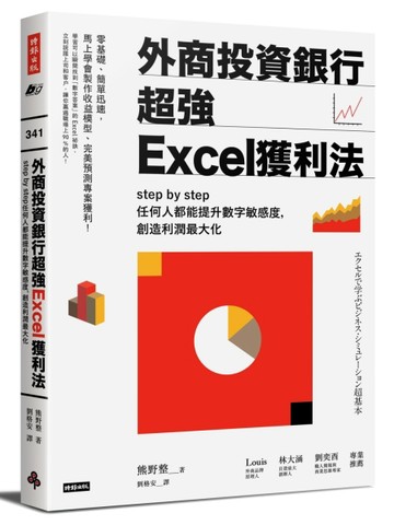 外商投資銀行超強Excel獲利法：step by step任何人都能提升數字敏感度，創造利潤最大[二手書_良好]