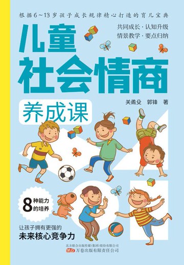 【電子書】儿童社会情商养成课