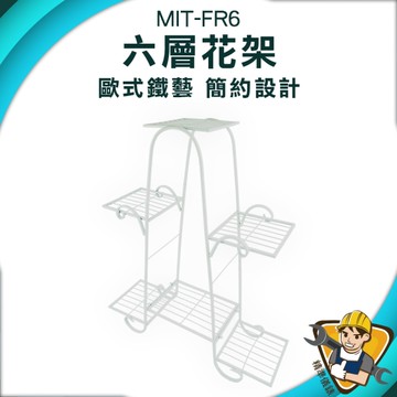 層架 六層花架 花架戶外 花架花盆花器 130-FR6 陽台置物架 花架落地 香草植物 園藝花盆 鐵花架