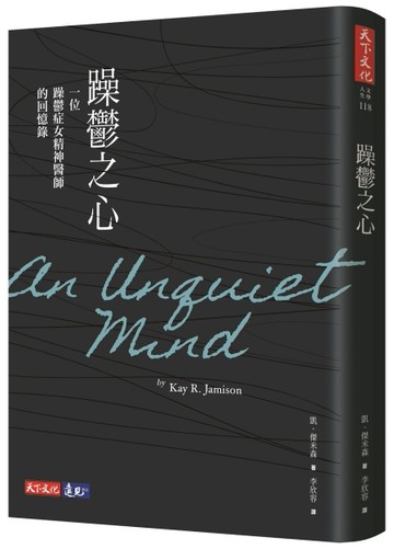 躁鬱之心（改版）[二手書_良好]