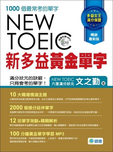 新多益黃金單字（附12回單字測驗+精闢解析） （暢銷最新版）【二手書_良好】TAAZE讀冊生活