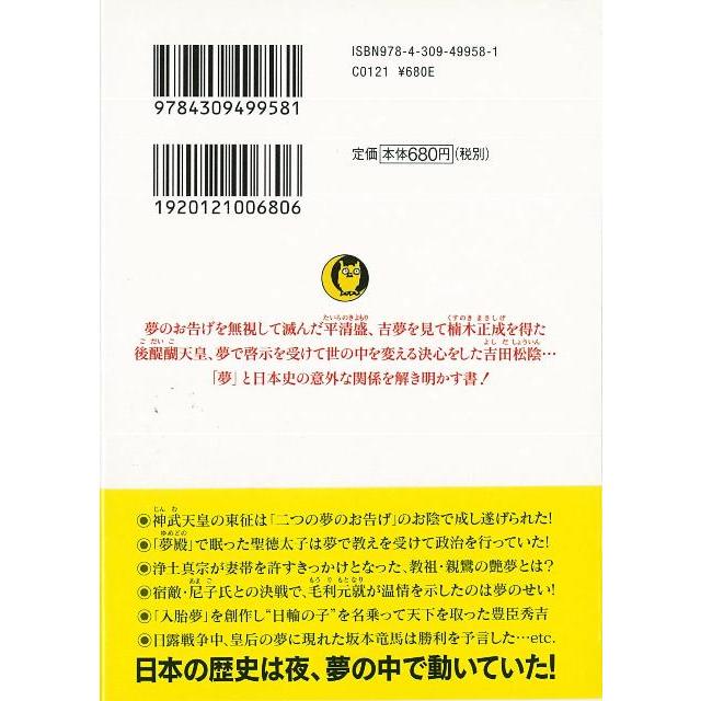 夢のお告げ が変えた日本史 河合敦