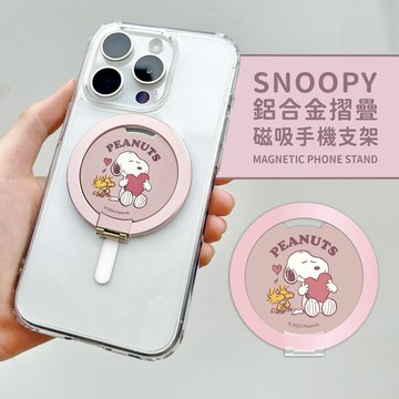 【正版授權】SNOOPY史努比 鋁合金磁吸摺疊手機支架_愛心(粉)