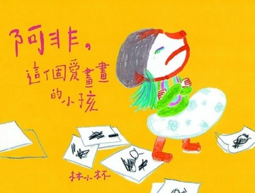 阿非這個愛畫畫的小孩[二手書_良好]
