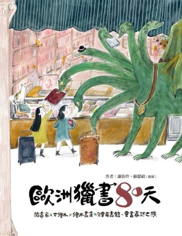 歐洲獵書八十天：插畫家x古繪本x繪本書店x兒童圖書館，童書尋訪之旅[二手書_良好]