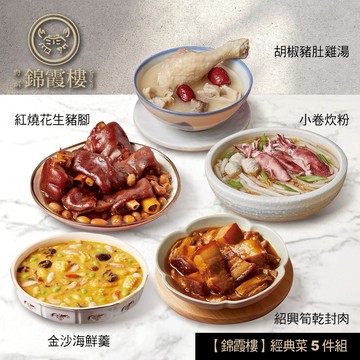 【錦霞樓】經典菜5件組(小卷炊粉+花生豬腳+豬肚雞湯+金沙海鮮羹+筍乾封肉)(含運)【墊腳石】