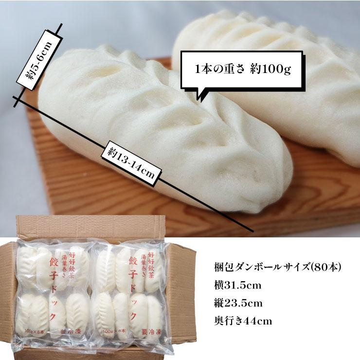 ギョーザドッグ 餃子ドッグ 100g×80本　ワンハンドメニュー BBQ 家 業務用 冷凍 学園祭  模擬店 文化祭 お祭り イベント 食材メニュー 露店 問屋 卸