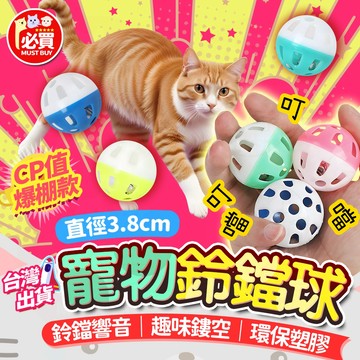 ❤️必買❤️ 寵物鈴鐺球 貓鈴鐺 貓玩具 貓咪自嗨玩具 逗貓球 貓咪玩具球 雙色拼接鈴鐺球 寵物玩具 貓咪互動鈴鐺球